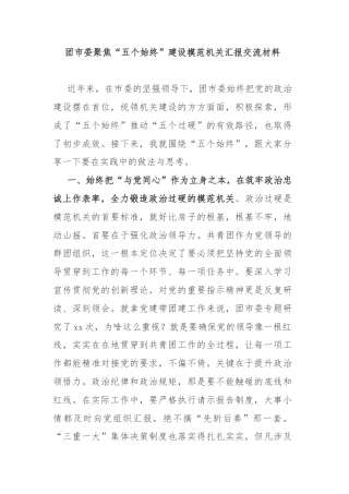 团市委聚焦“五个始终”建设模范机关汇报交流材料