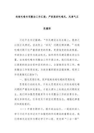 违规吃喝专项整治工作汇报：严抓狠刹吃喝风，风清气正促履职