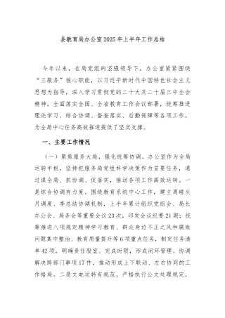 县教育局办公室2025年上半年工作总结