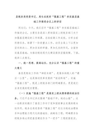 县税务局党委书记、局长在抓好“强基工程”夯实基层基础工作推进会议上的讲话