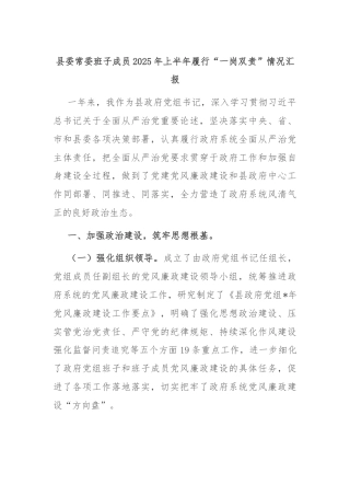 县委常委班子成员2025年上半年履行“一岗双责”情况汇报