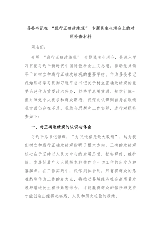 县委书记在 “践行正确政绩观” 专题民主生活会上的对照检查材料