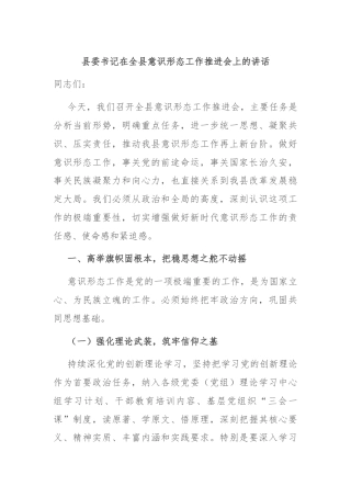 县委书记在全县意识形态工作推进会上的讲话
