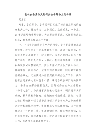 县长在全县防风险保安全专题会上的讲话