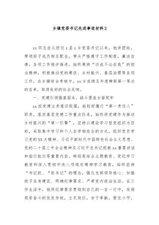 乡镇党委书记先进事迹材料2