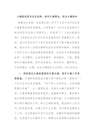乡镇组织委员发言材料：树牢正确理念，担当乡镇使命