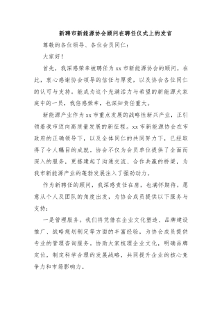 新聘市新能源协会顾问在聘任仪式上的发言