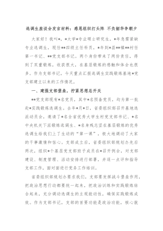 选调生座谈会发言材料：感恩组织打头阵 不负韶华争朝夕