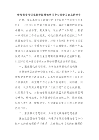 学院党委书记在新学期理论学习中心组学习会上的发言