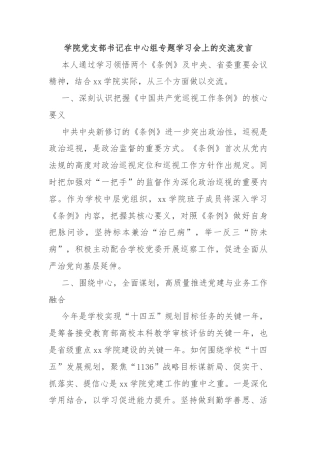 学院党支部书记在中心组专题学习会上的交流发言