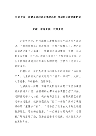 研讨发言：构建全流程闭环落实机制 推动民生微实事靶向更准、措施更实、效果更好