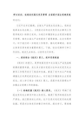 研讨发言：依规依纪强化党员管理 全面提升国企党建质效