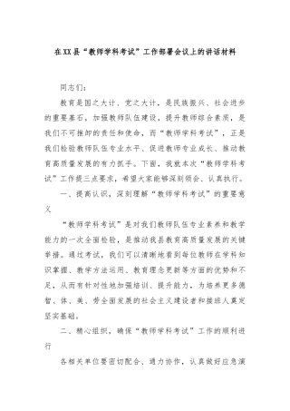 在XX县“教师学科考试”工作部署会议上的讲话材料