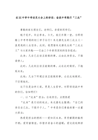 在XX中学中考动员大会上的讲话：奋战中考践行“三此”
