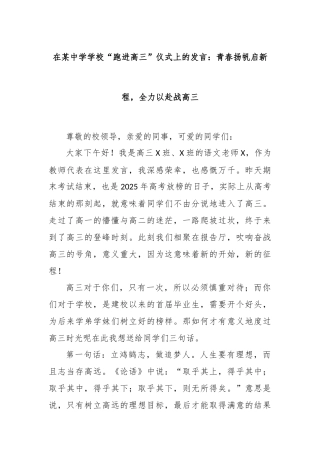 在某中学学校“跑进高三”仪式上的发言：青春扬帆启新程，全力以赴战高三