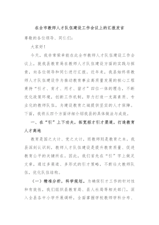 在全市教师人才队伍建设工作会议上的汇报发言
