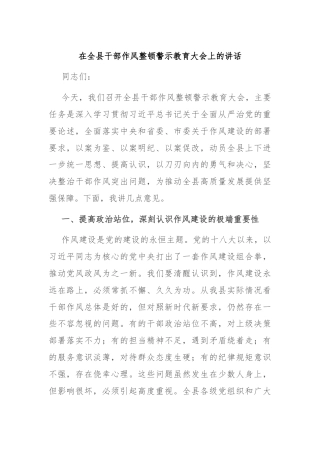 在全县干部作风整顿警示教育大会上的讲话