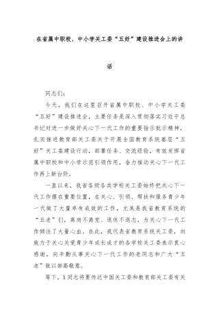 在省属中职校、中小学关工委“五好”建设推进会上的讲话