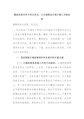 镇组织委员学习研讨发言：以正确理念引领乡镇工作新征程