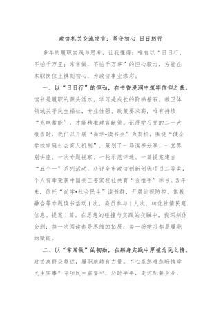 政协机关交流发言：坚守初心 日日躬行