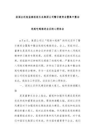 驻国企纪检监察组组长在集团公司警示教育会暨集中整治违规吃喝推进会后的心得体会