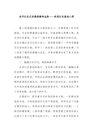 追寻红色足迹赓续精神血脉——参观红色基地心得