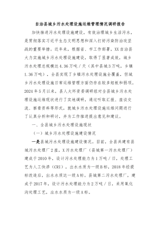 自治县城乡污水处理设施运维管理情况调研报告