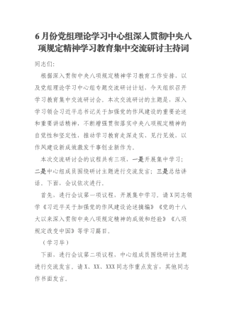 6月份党组理论学习中心组深入贯彻中央八项规定精神学习教育集中交流研讨主持词