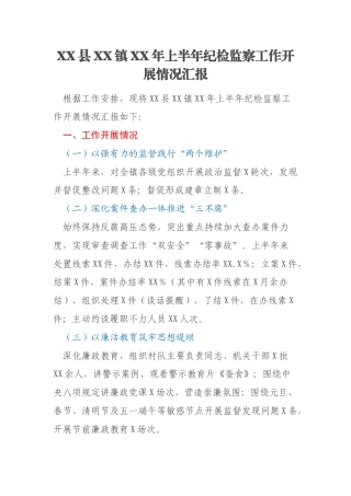 XX县XX镇XX年上半年纪检监察工作开展情况汇报