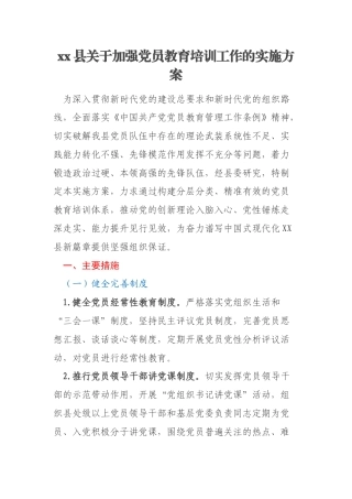 xx县关于加强党员教育培训工作的实施方案