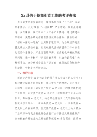 Xx县关于招商引资工作的考评办法