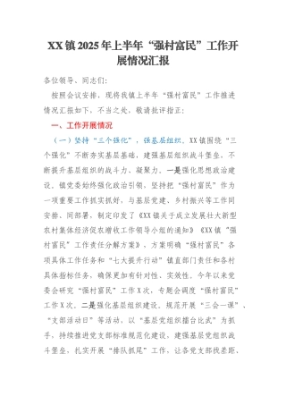 XX镇2025年上半年“强村富民”工作开展情况汇报