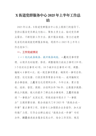 X街道党群服务中心2025年上半年工作总结