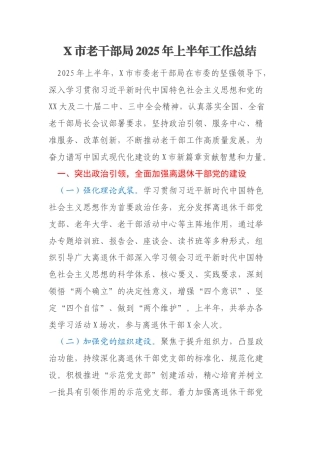 X市老干部局2025年上半年工作总结