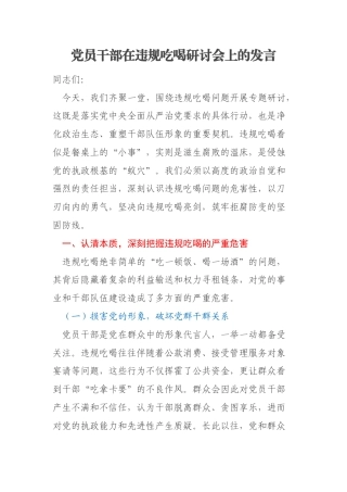 党员干部在违规吃喝研讨会上的发言