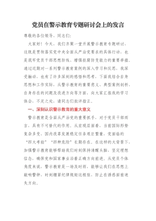 党员在警示教育专题研讨会上的发言