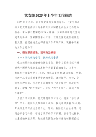 党支部2025年上半年工作总结