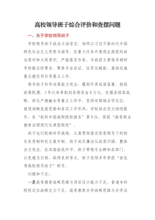 高校领导班子综合评价和查摆问题