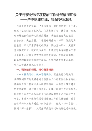 关于违规吃喝专项整治工作进展情况汇报——严守纪律红线，狠刹吃喝歪风