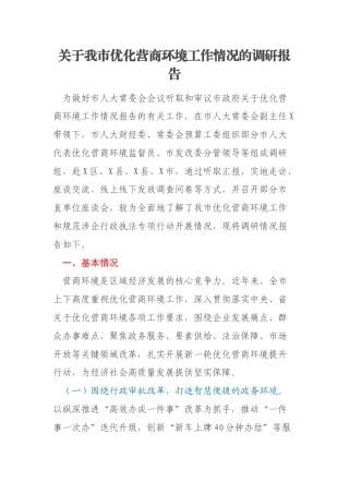 关于我市优化营商环境工作情况的调研报告