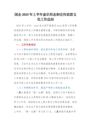 国企2025年上半年意识形态和宣传思想文化工作总结