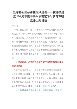 坚守初心使命深化作风建设——在迎接建党104周年暨中央八项规定学习教育专题党课上的讲话