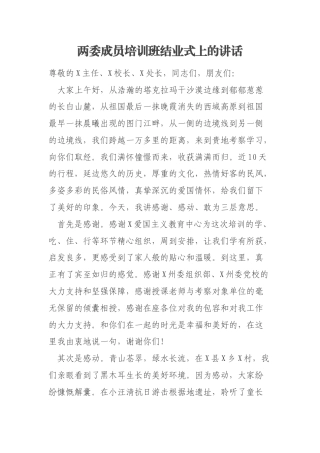 两委成员培训班结业式上的讲话