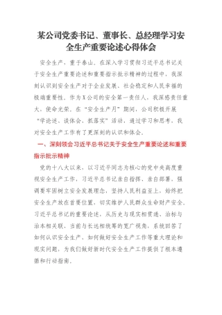 某公司党委书记、董事长、总经理学习安全生产重要论述心得体会