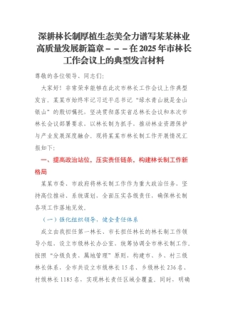 深耕林长制厚植生态美全力谱写某某林业高质量发展新篇章－－－在2025年市林长工作会议上的典型发言材料
