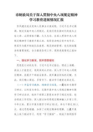 市财政局关于深入贯彻中央八项规定精神学习教育进展情况汇报