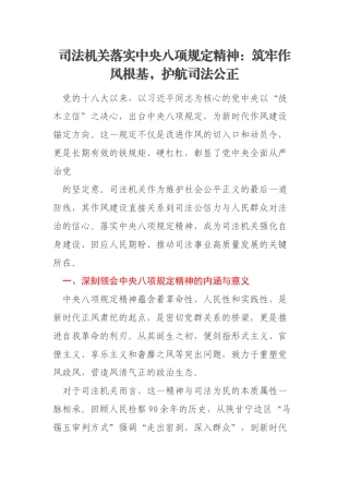 司法机关落实中央八项规定精神：筑牢作风根基，护航司法公正