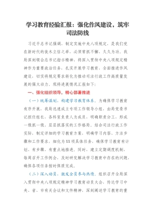 学习教育经验汇报：强化作风建设，筑牢司法防线