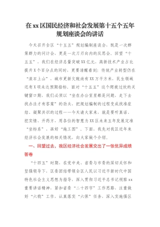 在xx区国民经济和社会发展第十五个五年规划座谈会的讲话