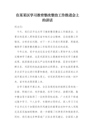 在某某区学习教育整改整治工作推进会上的讲话